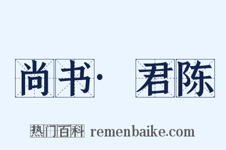 尚书·君陈是什么意思的图片